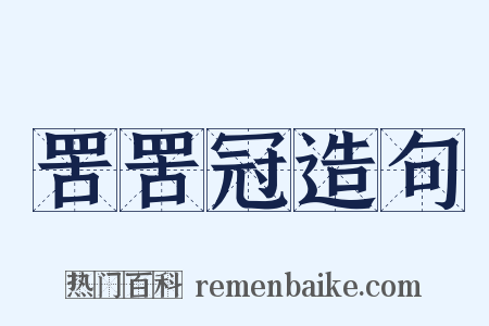 罟罟冠造句是什么意思的图片